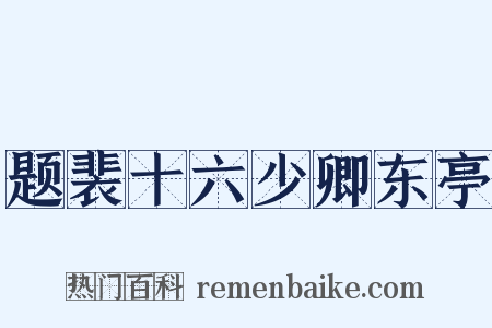 题裴十六少卿东亭是什么意思的图片